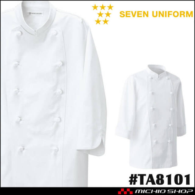 飲食サービス系ユニフォーム セブンユニフォーム 七分袖コックコート TA8101 男女兼用 白衣 SEVEN UNIFORM 白洋社