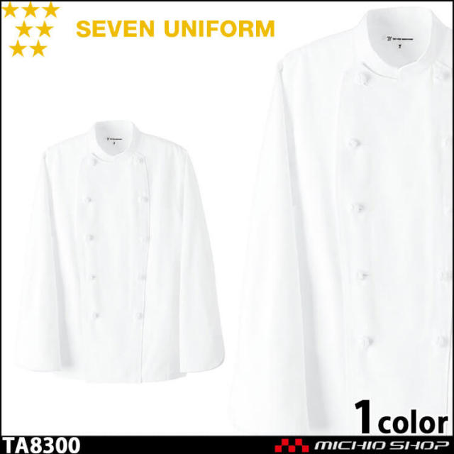 飲食サービス系ユニフォーム セブンユニフォーム 長袖コックコート TA8300 男女兼用 白衣 SEVEN UNIFORM 白洋社