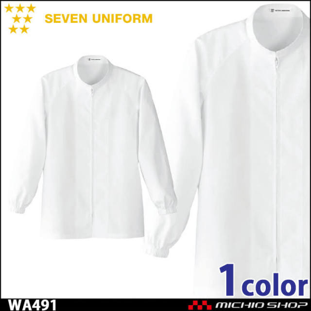 飲食サービス系ユニフォーム セブンユニフォーム 長袖コート WA491 男女兼用 白衣 SEVEN UNIFORM 白洋社