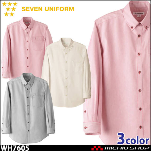 飲食サービス系ユニフォーム セブンユニフォーム メンズ長袖ボタンダウンシャツ WH7605 男性用 SEVEN UNIFORM 白洋社