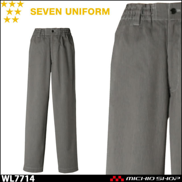 飲食サービス系ユニフォーム セブンユニフォーム パンツ(総ゴム・紐入) 男女兼用 WL7714 SEVEN UNIFORM 白洋社