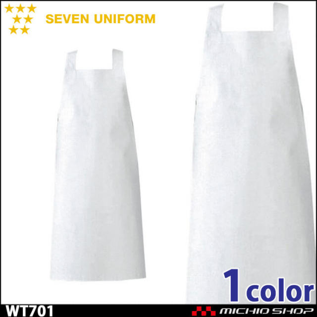 セブンユニフォーム エプロン WT701 男女兼用 SEVEN UNIFORM 白洋社