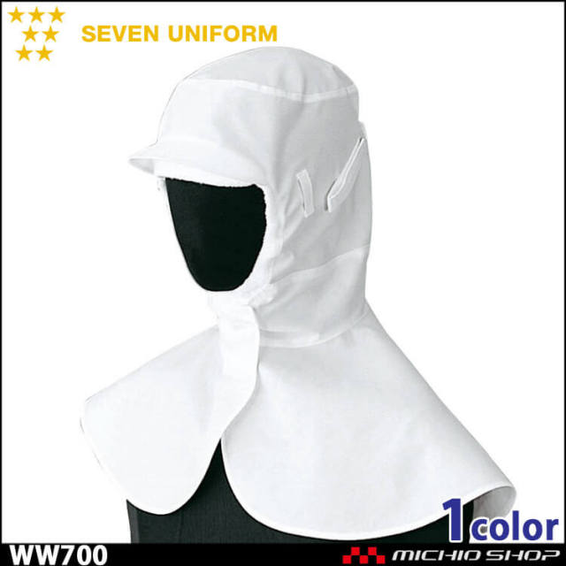 飲食サービス系ユニフォーム セブンユニフォーム  吸汗ニット付頭巾 衛生帽子 WW700 男女兼用 SEVEN UNIFORM 白洋社