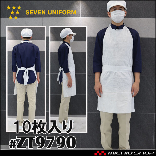 セブンユニフォーム 不織布エプロン（10枚入り） ZT9790-7 男女兼用 SEVEN UNIFORM 白洋社