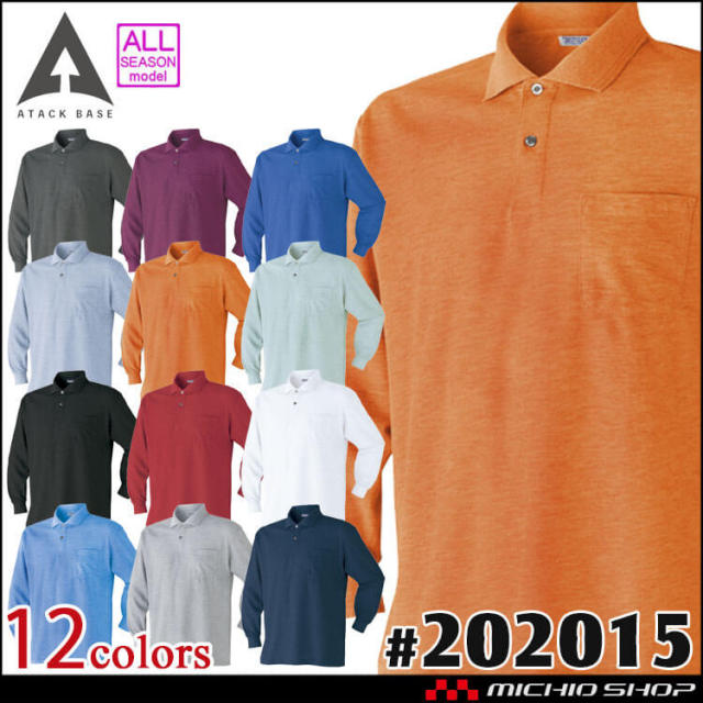 ATACKBASE アタックベース 長袖ポロシャツ 202015 作業服・作業着の