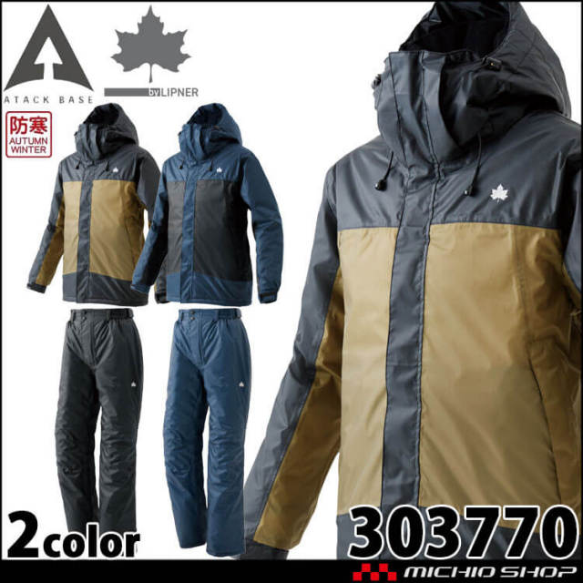 アタックベース ATACKBASE 防水防寒スーツ・シーレーン 303770 上下セット 防寒作業着 