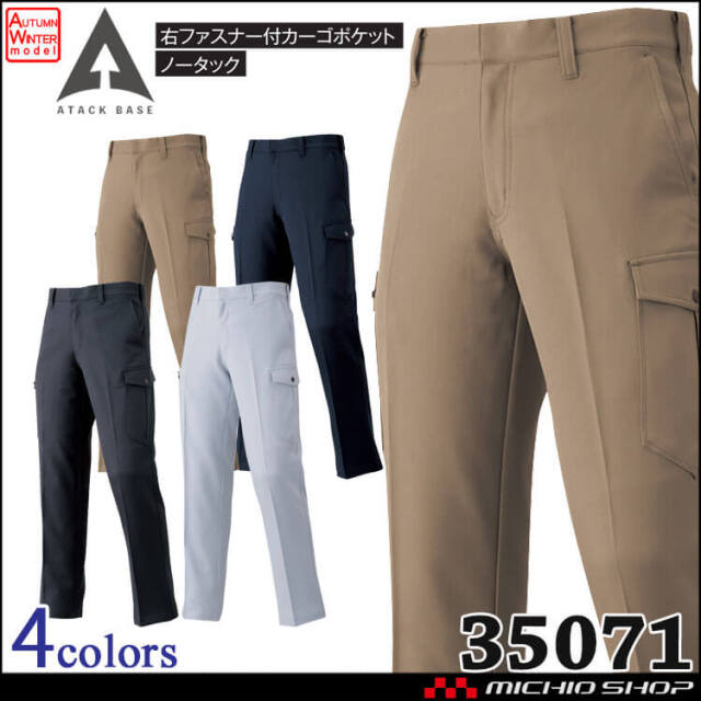 作業着 通年 秋冬 ATACKBASE アタックベース  ストレッチカーゴパンツ 35071