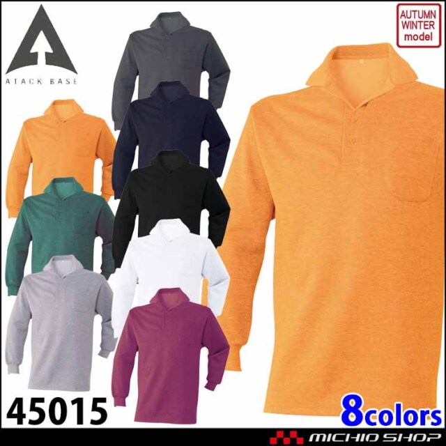 作業着 アタックベース 裏起毛ポロシャツ 45015  胸ポケット付き 秋冬