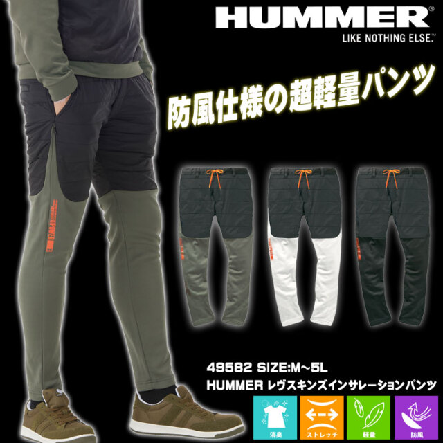 HUMMER ハマー レヴスキンズインサレーションパンツ 49582 軽防寒 作業
