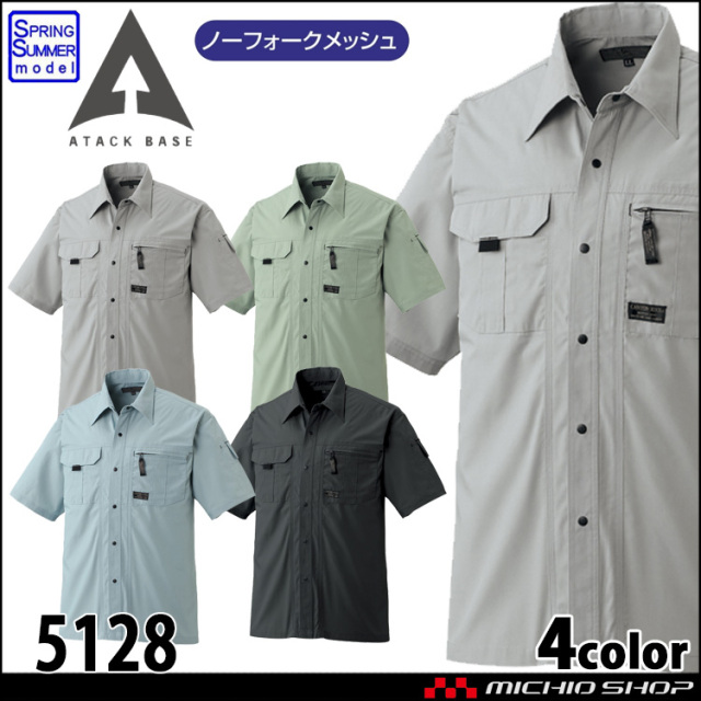 作業着 ATACKBASE アタックベース 半袖シャツ 5128 春夏