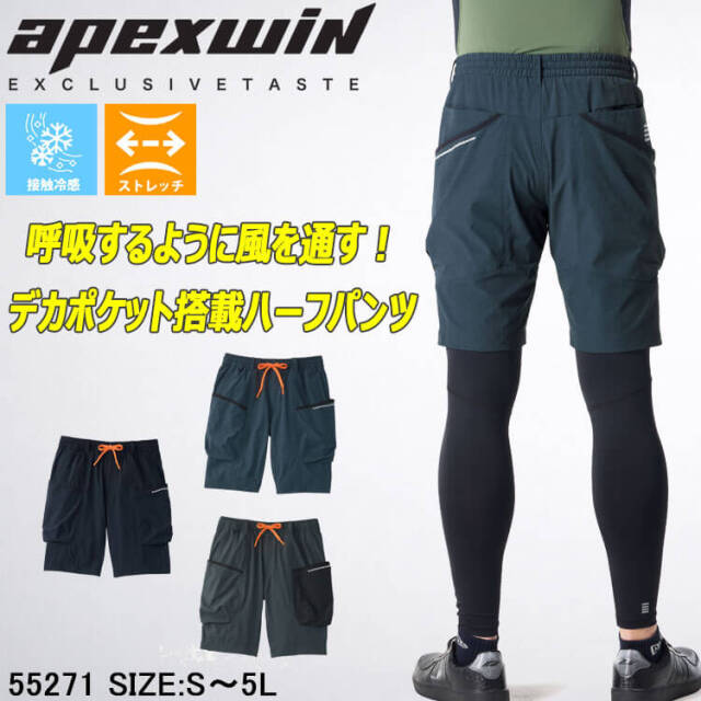 アタックベース ATACK BASE クールハーフカーゴ 55271 APEXWIN 作業服