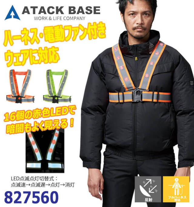 アタックベース ATACKBASE 点滅式LED安全ベスト 827560 安全保護