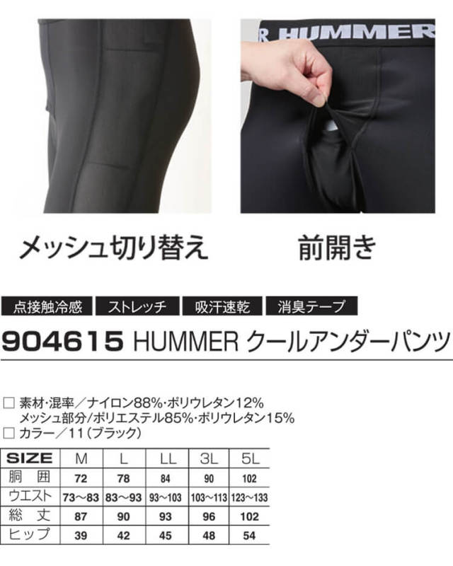 インナー Hummer ハマー クールアンダーパンツ 作業服 作業着の総合通販専門店 ミチオショップ