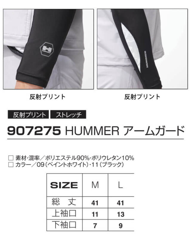 インナー HUMMER ハマー アームガード 907275