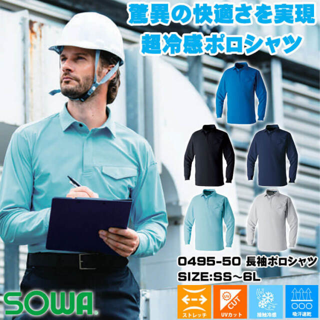 SOWA 桑和 長袖ポロシャツ 0495-50 作業服 作業着 接触冷感 春夏