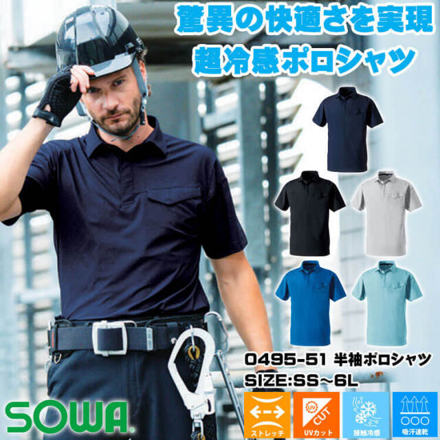 SOWA 桑和 半袖ポロシャツ 0495-51 作業服 作業着 接触冷感 春夏