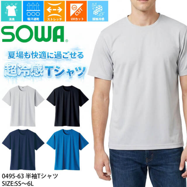 SOWA 桑和 半袖Tシャツ 0495-63 作業服 作業着 接触冷感 春夏｜作業服