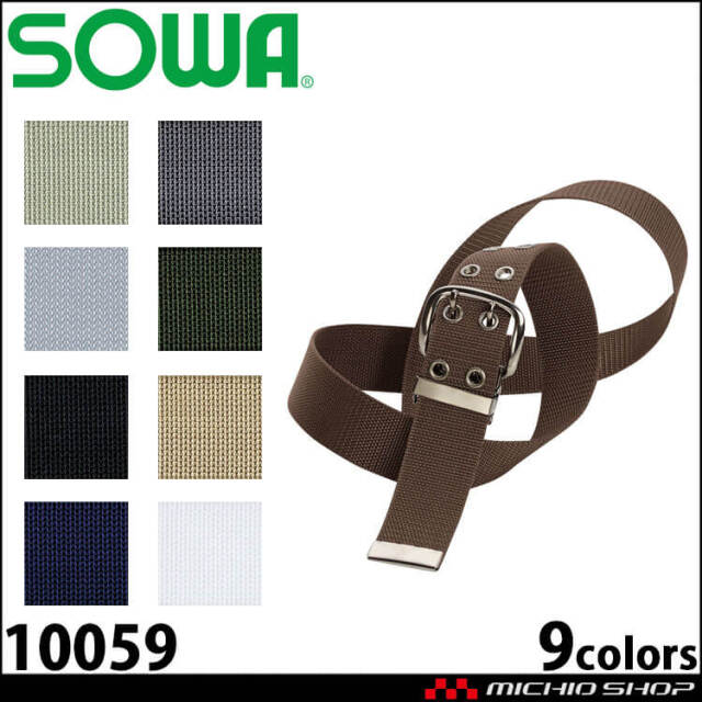 SOWA 桑和 ローラーベルト 10055 作業用| 作業服・作業着の総合通販
