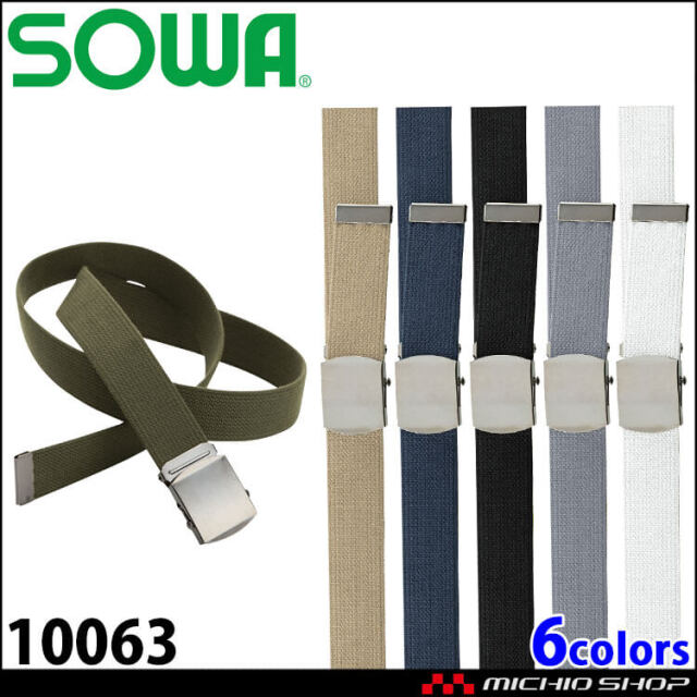 SOWA 桑和 ローラーベルト 10063| 作業服・作業着の総合通販専門店