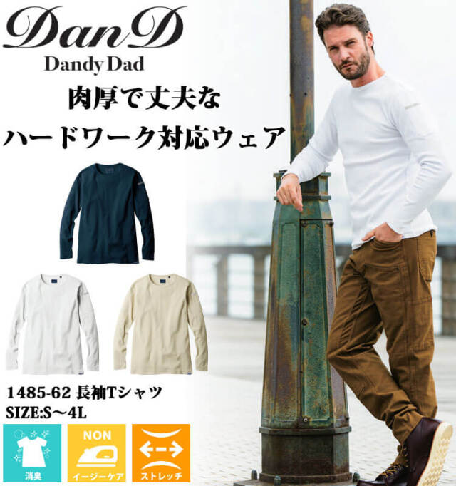 Dandy Dad ダンディダッド 長袖Tシャツ 1485-62 桑和 SOWA 作業服