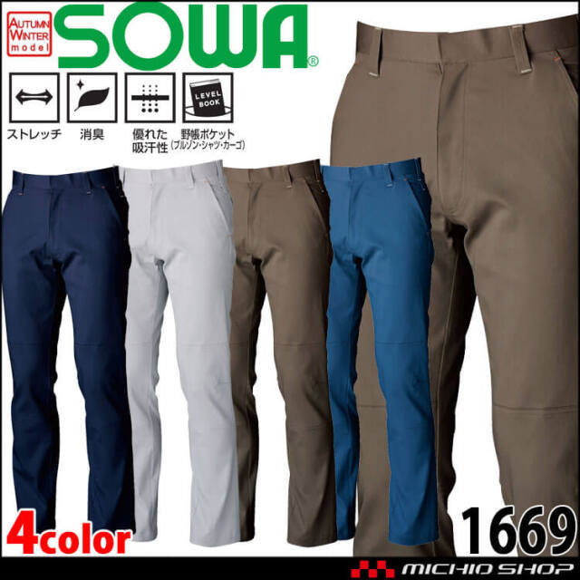 SOWA  桑和 スラックス 1669 作業服 作業着  秋冬 消臭 吸汗性 ストレッチ