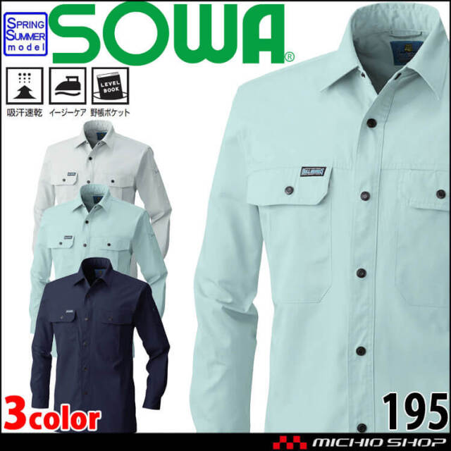 SOWA 桑和 長袖シャツ 195 作業服 作業着 春夏 イージーケア 吸汗速乾