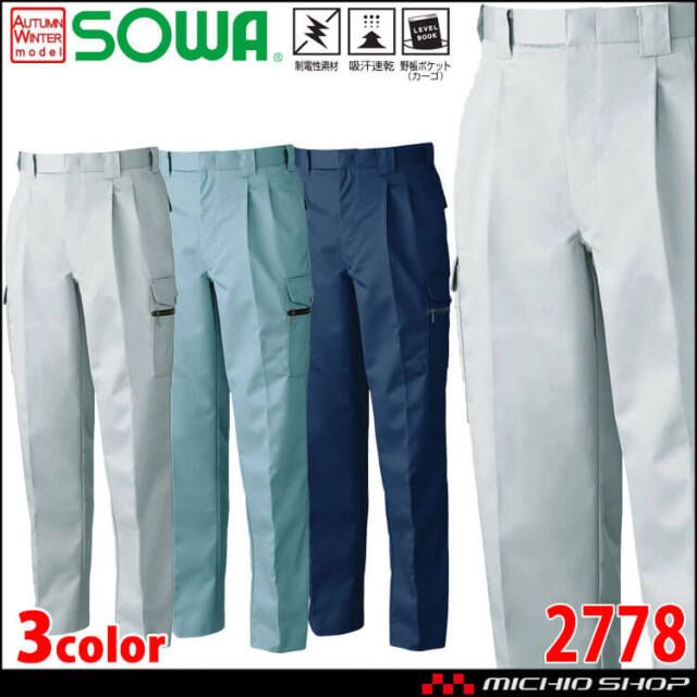 SOWA  桑和 制電 吸汗速乾 ストレッチ ツータックカーゴパンツ 2778 作業服 作業着 秋冬