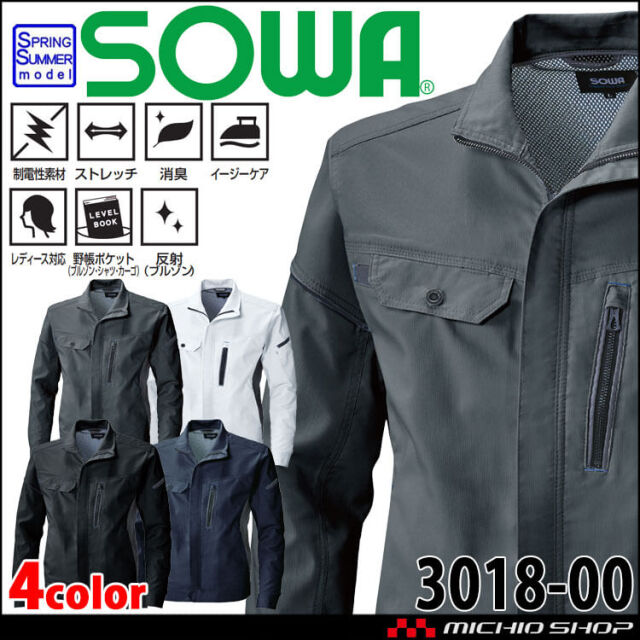 SOWA 桑和 長袖ブルゾン 3018-00 作業服 作業着 春夏 制電 ストレッチ 消臭