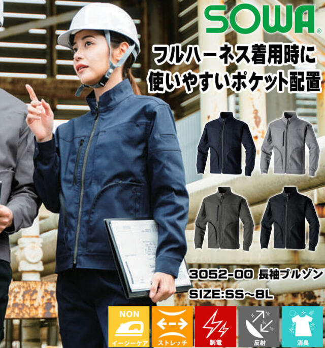 聖和学園 限定ウェア 激レア 上下セット SOWA 桑和 長袖ブルゾン 3052-00 ストレッチ 制電性素材 エコ 通年