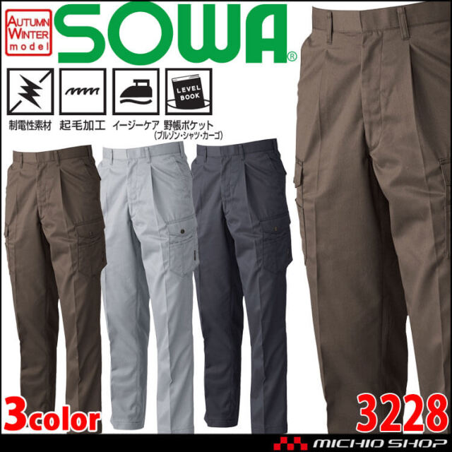 SOWA  桑和 ワンタックカーゴパンツ 3228 作業服 作業着  秋冬  制電性 イージーケア