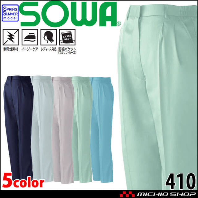 SOWA  桑和 レディースツータックスラックス 410 作業服 作業着  春夏 制電性 イージーケア