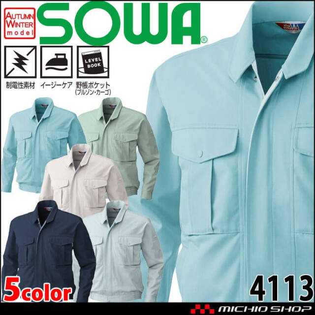 SOWA  桑和 長袖ブルゾン 4113 作業服 作業着  秋冬 制電性 イージーケア
