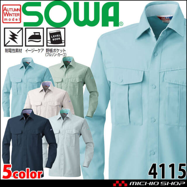 SOWA  桑和 長袖シャツ 4115 作業服 作業着  秋冬 制電性 イージーケア