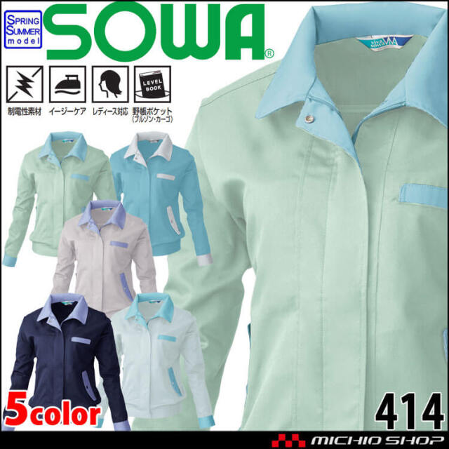 SOWA  桑和 レディース長袖ブルゾン 414 作業服 作業着  春夏 制電性 イージーケア