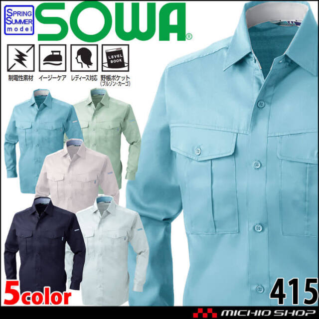 SOWA  桑和 長袖シャツ 415 作業服 作業着  春夏 制電性 イージーケア