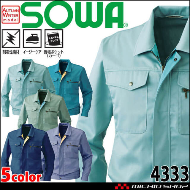 SOWA 桑和 長袖ブルゾン 4333 作業服 作業着 秋冬 制電性 イージーケア