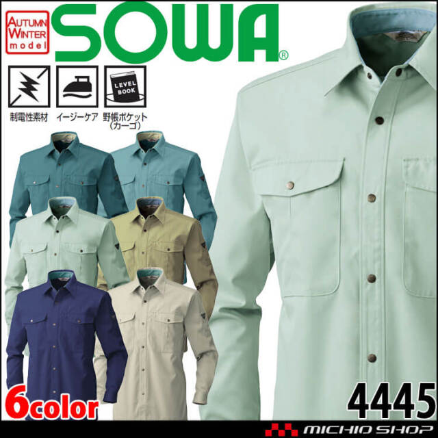 SOWA  桑和 長袖シャツ 4445 作業服 作業着  秋冬 制電性 イージーケア