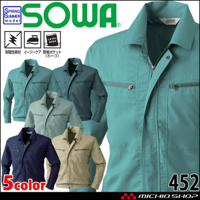 SOWA 桑和 長袖ブルゾン 452 作業服 作業着 春夏 制電性 イージーケア