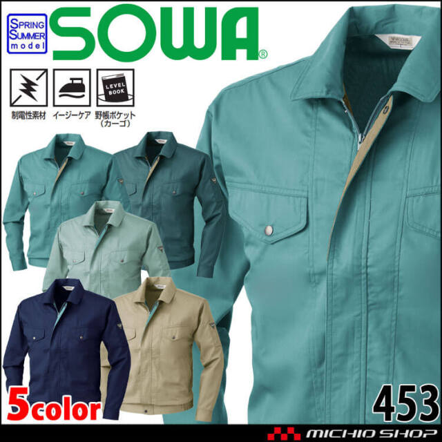 SOWA 桑和 長袖ブルゾン 453 作業服 作業着 春夏 制電性 イージーケア