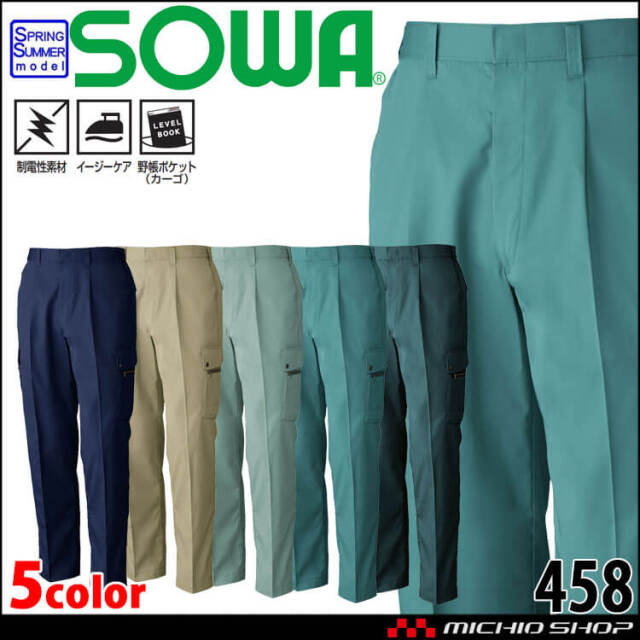 SOWA 桑和 ワンタックカーゴパンツ 458 作業服 作業着 春夏 制電性 イージーケア