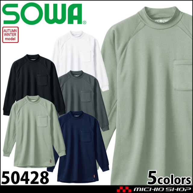 作業服 桑和 SOWA 長袖ハイネックシャツ 50428 制電 春夏