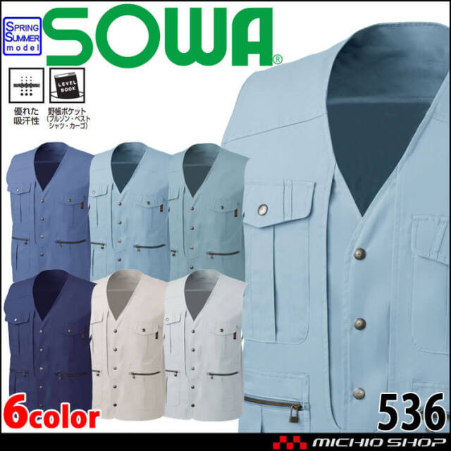 SOWA 桑和 ベスト 536 作業服 作業着 春夏 吸汗性｜作業服・作業