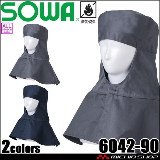 SOWA 桑和 難燃溶接帽 6042-90 防炎 作業服 作業着｜作業服・作業着の