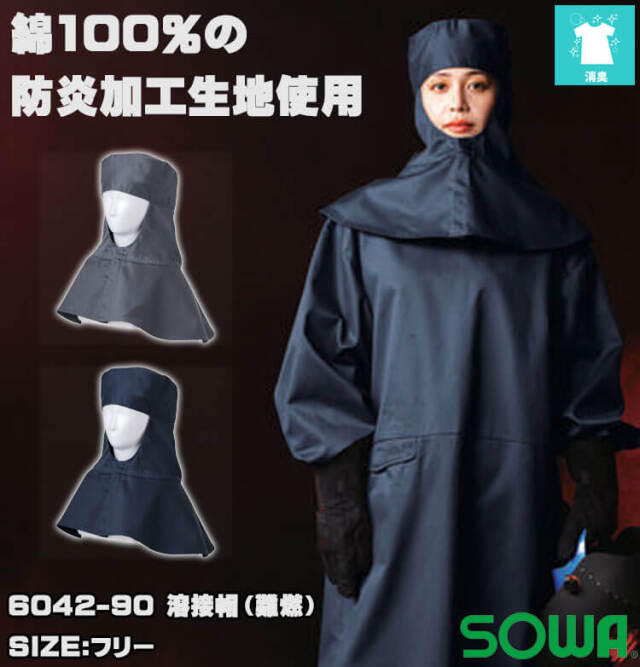 SOWA 桑和 難燃溶接帽 6042-90 防炎 作業服 作業着｜作業服・作業着の
