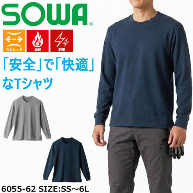 SOWA 桑和 長袖Tシャツ 6055-62 作業服 作業着 難燃 制電 春夏｜作業服