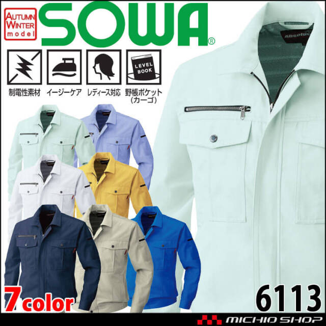 SOWA 桑和 長袖ブルゾン 6113 作業服 作業着 秋冬 制電性 イージーケア