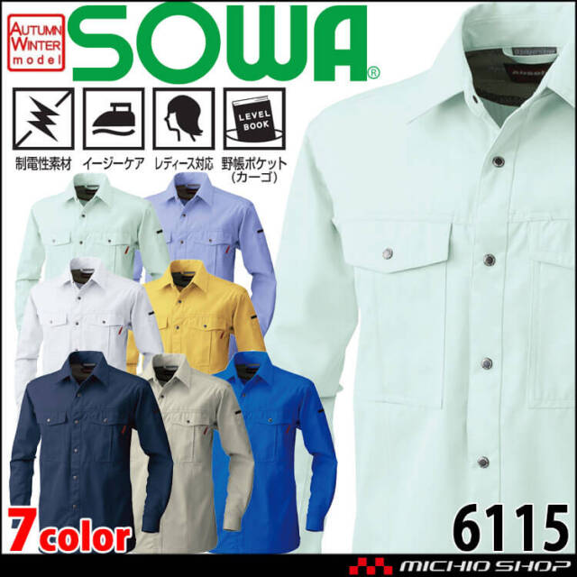 SOWA  桑和 長袖シャツ 6115 作業服 作業着  秋冬 制電性 イージーケア