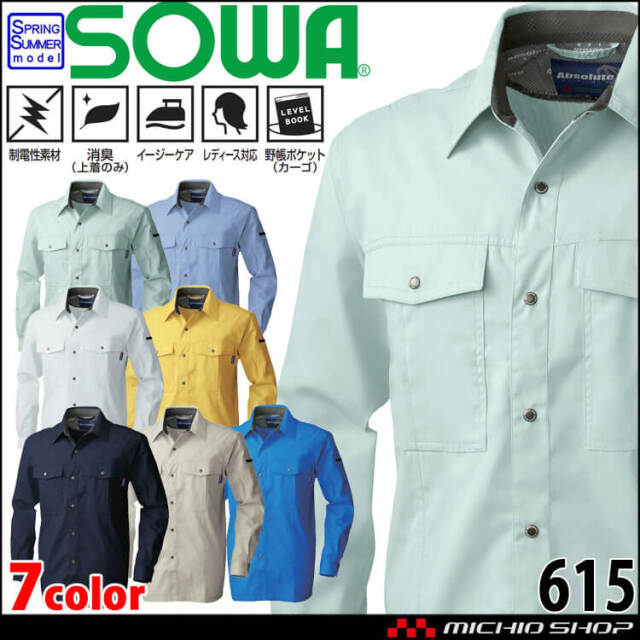 SOWA  桑和 長袖シャツ 615 作業服 作業着  春夏 制電性 消臭 イージーケア
