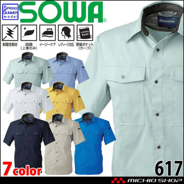 SOWA  桑和 半袖シャツ 617 作業服 作業着  春夏 制電性 消臭 イージーケア