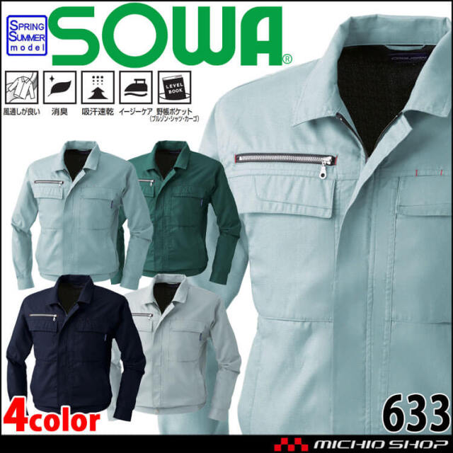 SOWA 桑和 長袖ブルゾン 633 作業服 作業着 春夏 消臭 吸汗速乾 イージーケア